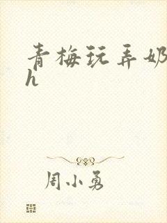 青梅玩弄奶头高h