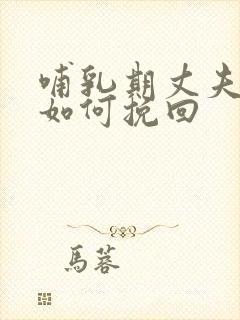 哺乳期丈夫出轨如何挽回