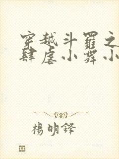 穿越斗罗之小狂肆虐小舞小说