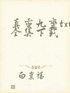 真灵九变txt全集下载