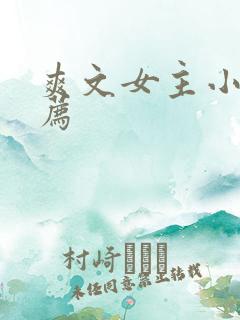 爽文女主小说推荐