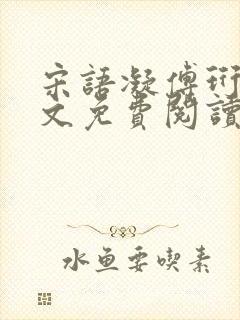 宋语凝傅珩洲全文免费阅读最新章节