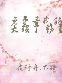 免费看我的师兄太强了 动画正版