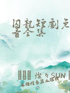 囚龙短剧免费观看全集