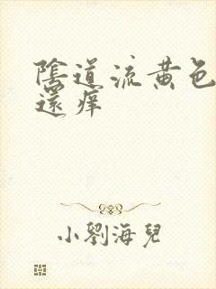 阴道流黄色东西还痒