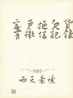 客户拖欠货款只有微信记录可以起诉吗