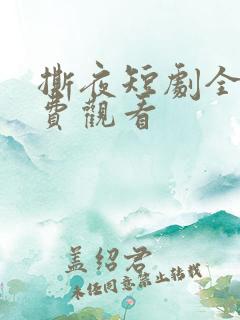 撕夜短剧全集免费观看