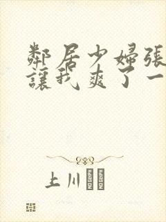 邻居少妇张开腿让我爽了一夜