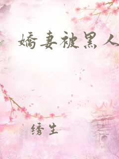 娇妻被黑人交换