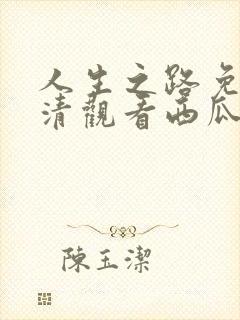 人生之路免费高清观看西瓜