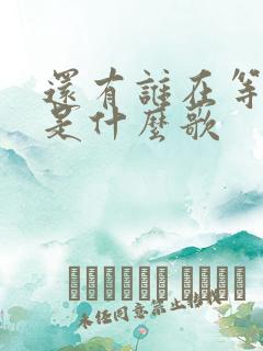 还有谁在等着我是什么歌