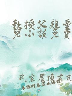 教授父亲爱上女儿小说免费阅读