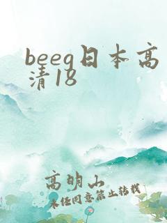 beeg日本高清18