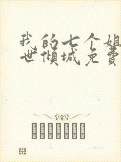 我的七个姐姐绝世倾城免费全文阅读