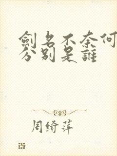 剑名不奈何攻受分别是谁