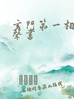 玄门第一相师有声书