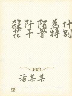 杀阡陌为什么对花千骨特别好