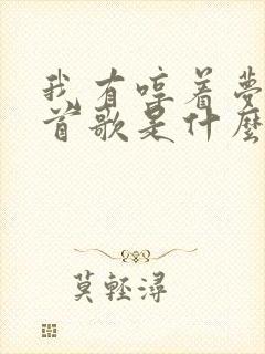 我有哼着梦里那首歌是什么歌