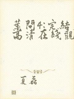 叶问4:完结篇高清在线观看