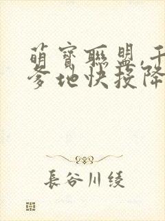 萌宝联盟,千亿爹地快投降 短剧