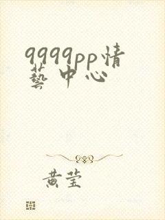 9999pp情艺中心