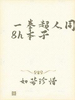 一拳超人同人18h本子