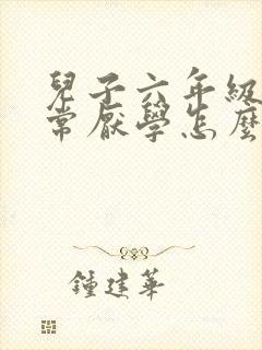 儿子六年级了非常厌学怎么办