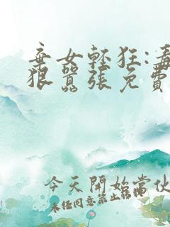 弃女轻狂:毒妃狠嚣张免费阅读