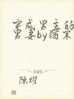 穿成男主的炮灰男妻by犹寒十四