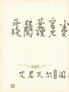 斗破苍穹小说在线阅读免费完整版