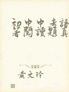 初中中考语文名著阅读题真题练习