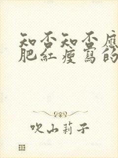 知否知否应是绿肥红瘦写的什么花