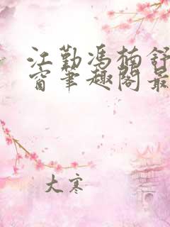 江勤冯楠舒无弹窗笔趣阁最新章节