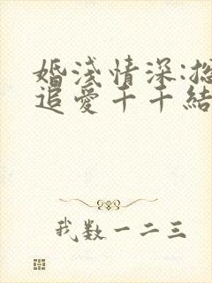 婚浅情深:总裁追爱千千结
