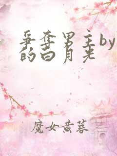 争夺男主by你的白月光