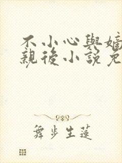 不小心与嫡姐换亲后小说免费阅读全文无弹窗