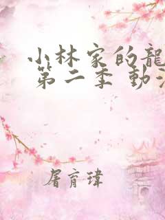 小林家的龙女仆 第二季 动漫
