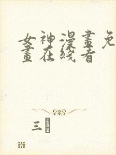 女神漫画免费漫画在线看