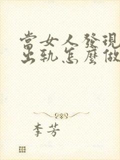 当女人发现老公出轨怎么做