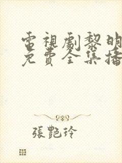 电视剧黎明之前免费全集播放西瓜