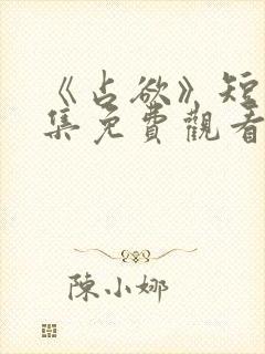 《占欲》短剧全集免费观看