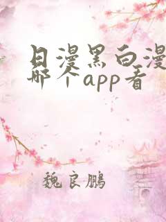 日漫黑白漫画在哪个app看