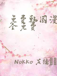 免费韩国漫画大全免费