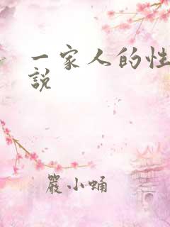一家人的性乱小说