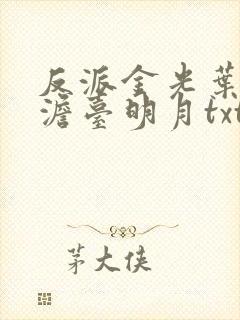 反派金光叶玄,澹台明月txt