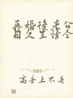 再婚后老公和我日久生情全集短剧