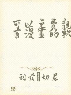 可以免费观看所有漫画的软件app