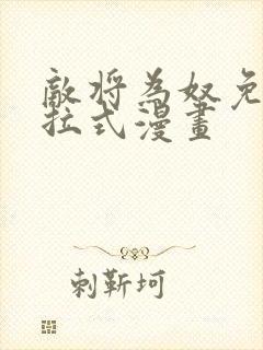 敌将为奴免费下拉式漫画