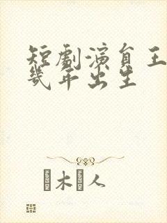 短剧演员王小亿几年出生