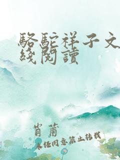 骆驼祥子文章在线阅读